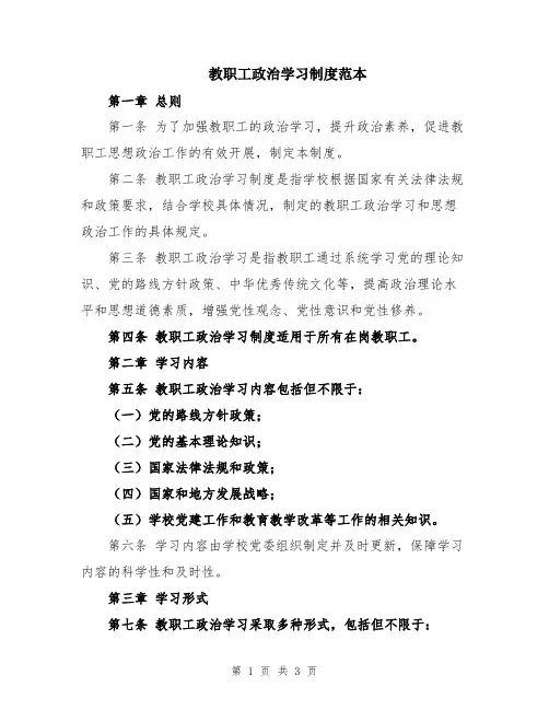 教职工政治学习制度范本