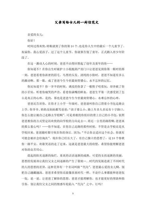 父亲写给女儿的一封信范文精选