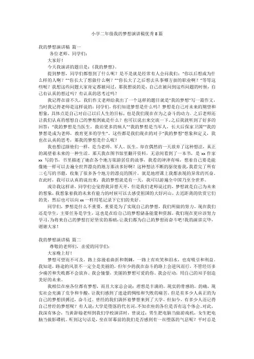 小学二年级我的梦想演讲稿优秀8篇