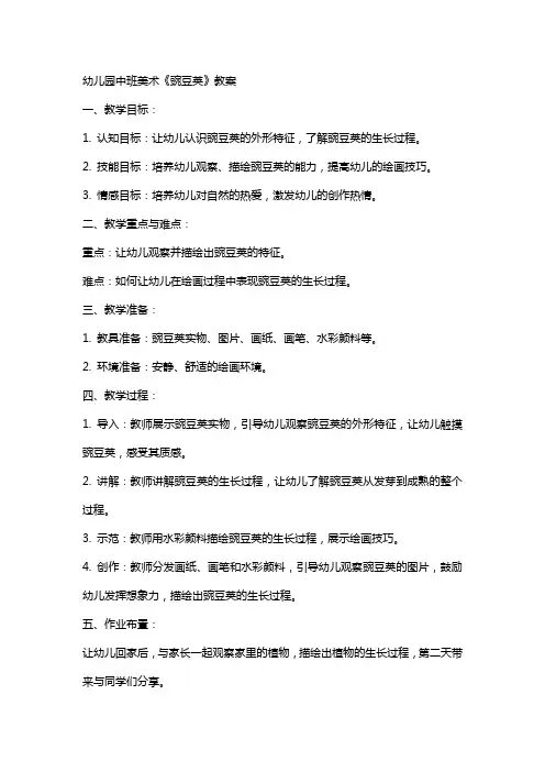 幼儿园：中班美术《豌豆荚》教案