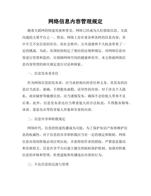 网络信息内容管理规定