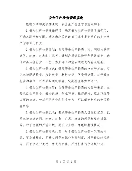 安全生产检查管理规定