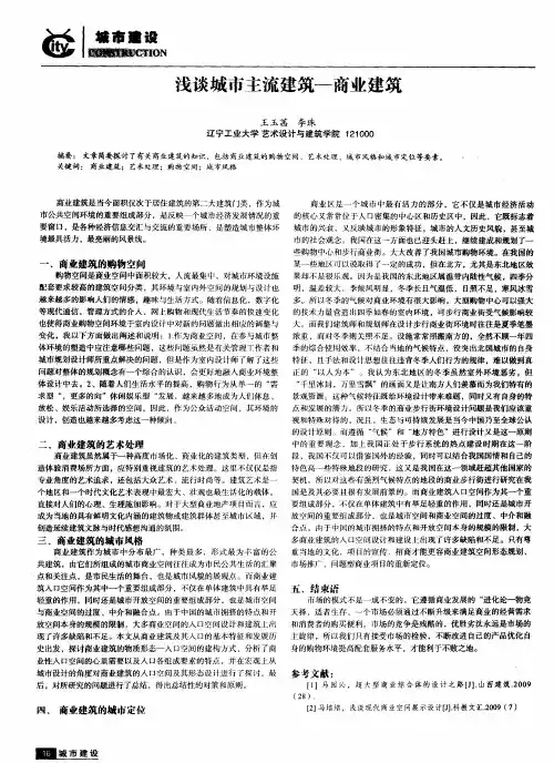 浅谈城市主流建筑一商业建筑