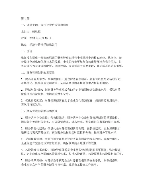 经管类学科讲座笔记摘抄(3篇)