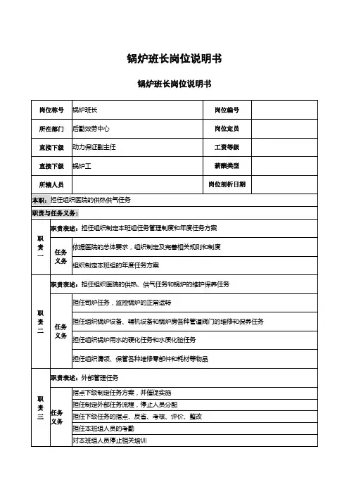 锅炉班长岗位说明书