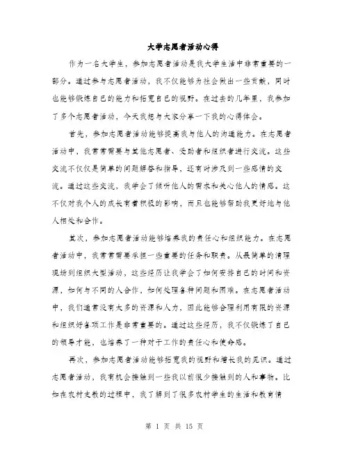 大学志愿者活动心得（5篇）