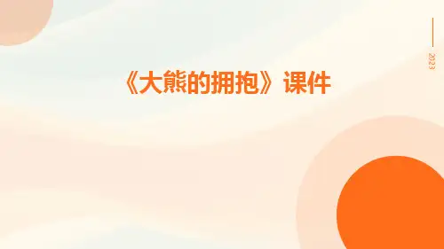 大熊的拥抱节课件
