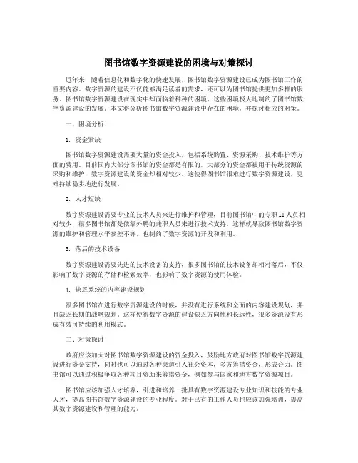 图书馆数字资源建设的困境与对策探讨