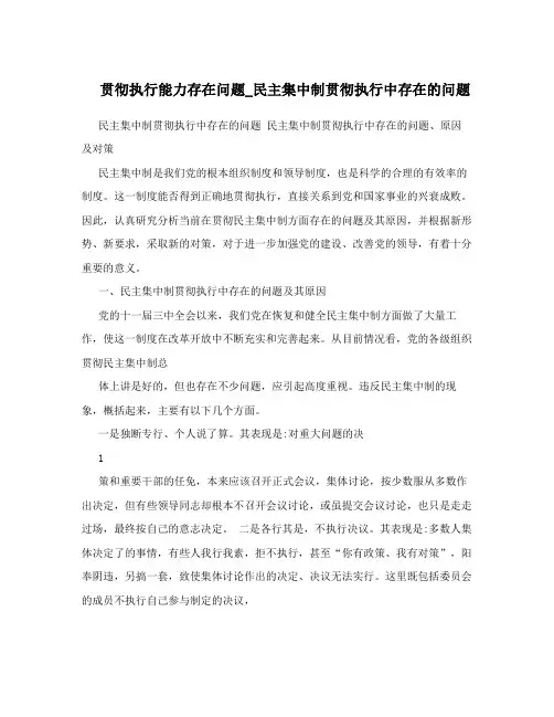 贯彻执行能力存在问题_民主集中制贯彻执行中存在的问题