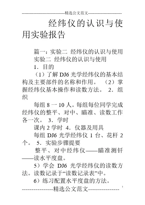经纬仪的认识与使用实验报告