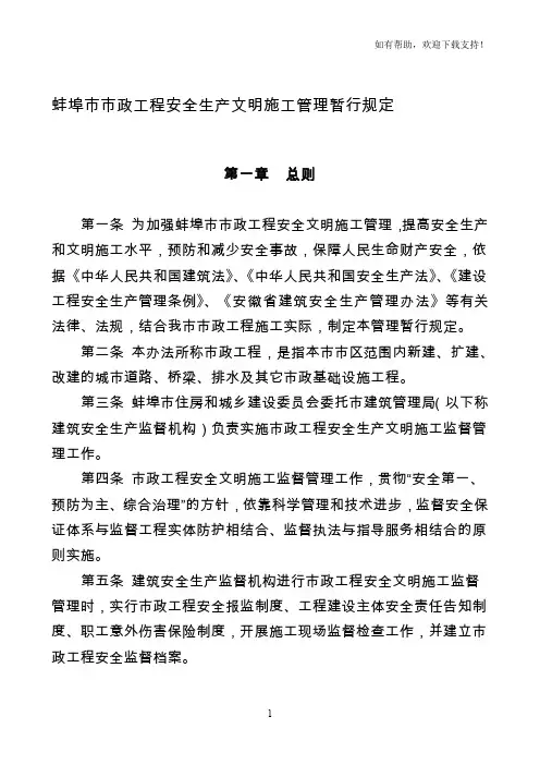 蚌埠市市政工程安全生产文明施工管理暂行规定