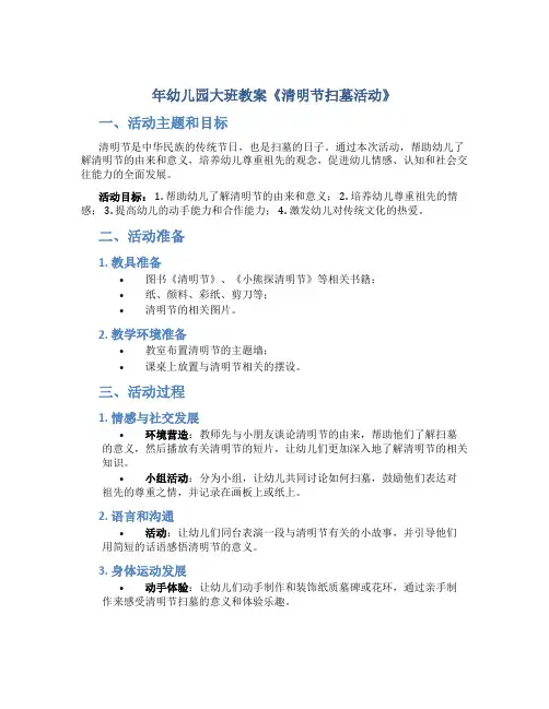 年幼儿园大班教案《清明节扫墓活动》