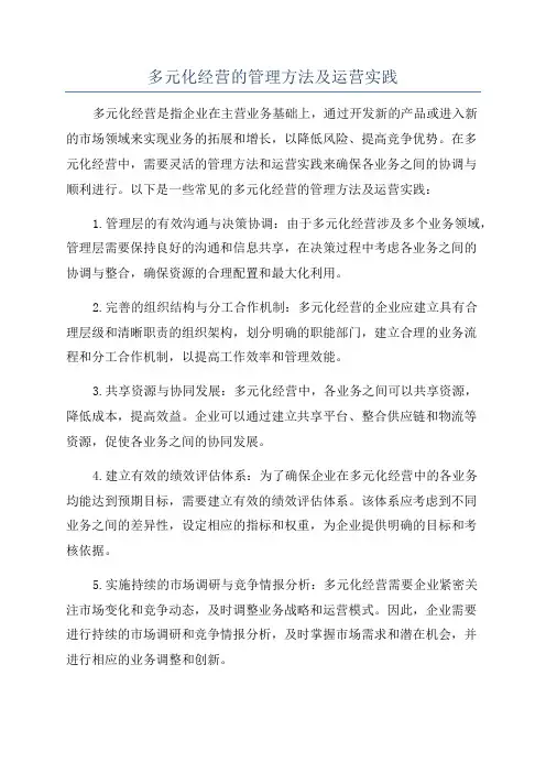 多元化经营的管理方法及运营实践