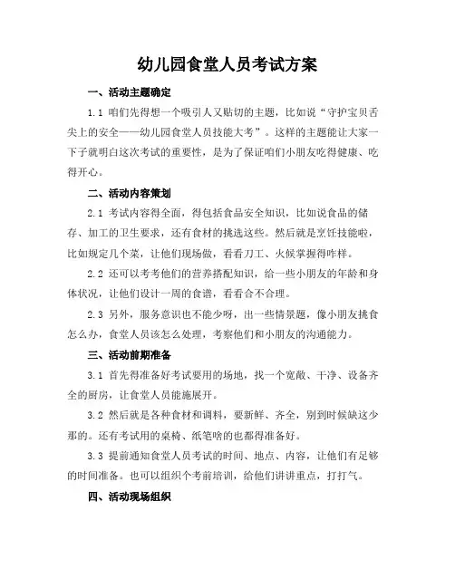 幼儿园食堂人员考试方案
