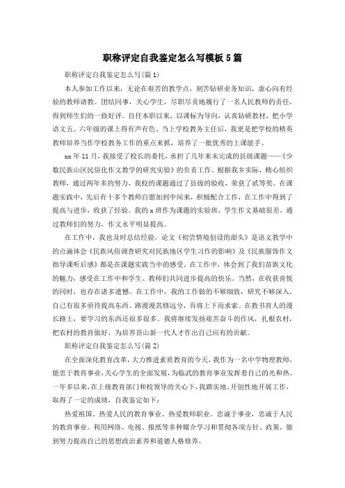 职称评定自我鉴定怎么写模板5篇