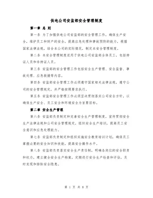 供电公司安监部安全管理制度（4篇）