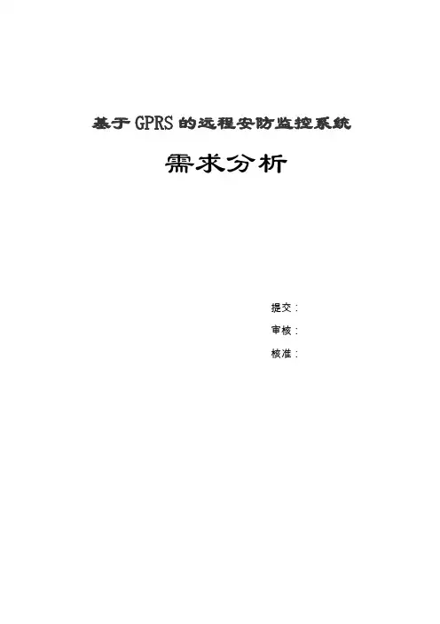 远程监控系统需求分析说明书1