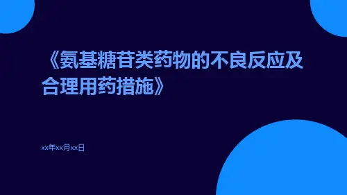 氨基糖苷类药物的不良反应及合理用药措施
