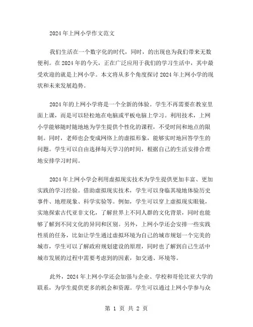 2024年上网小学作文范文
