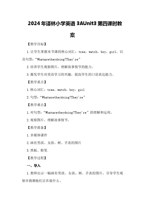 2024年译林小学英语3AUnit3第四课时教案
