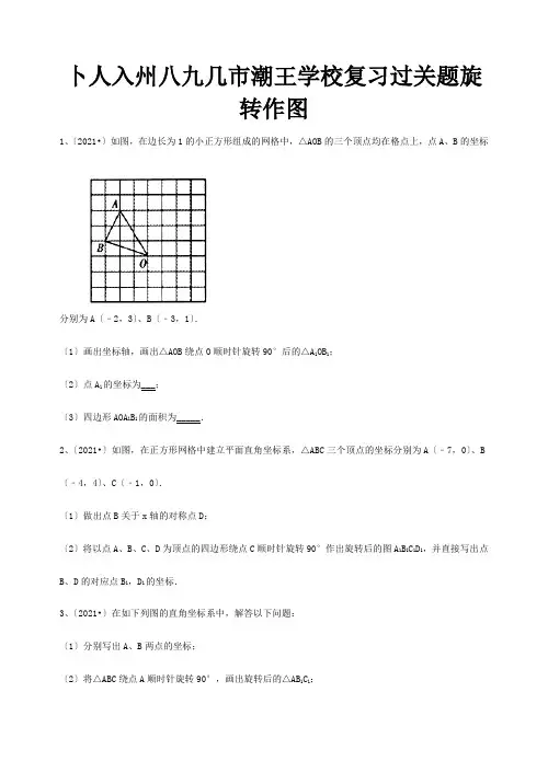 中考数学复习过关题旋转作图试题