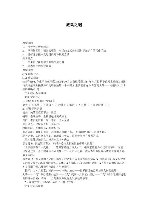 八上语文八下语文 旅鼠之谜  教案二公开课教案课件公开课教案课件公开课教案课件教案课件