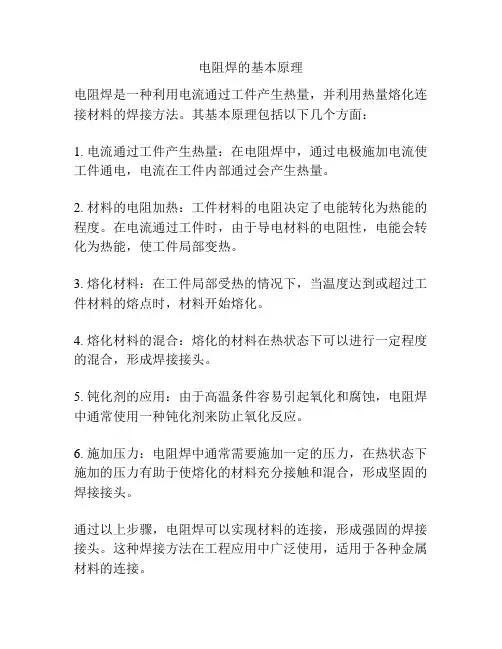 电阻焊的基本原理