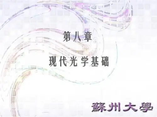 第八章现代光学基础