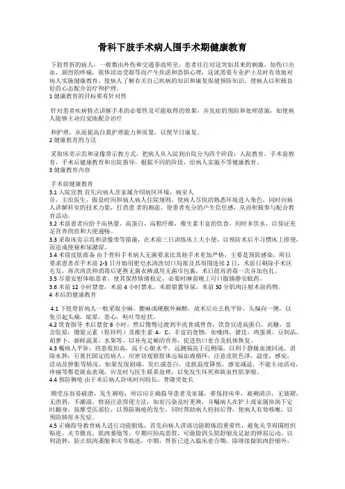 骨科下肢手术病人围手术期健康教育