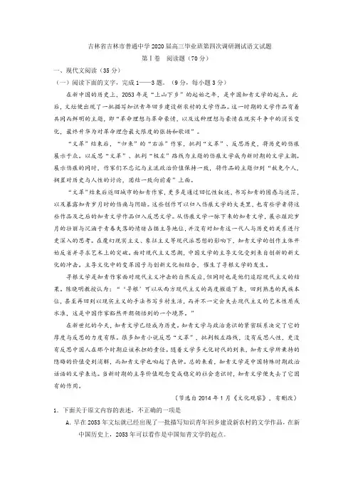 (审核版)吉林省吉林市普通中学2020届高三毕业班第四次调研测试语文试题(含答案解析).doc