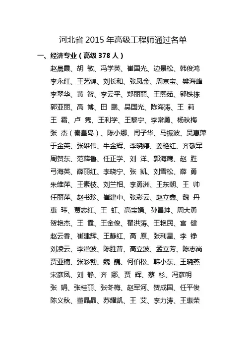 河北省2015年高级工程师通过名单