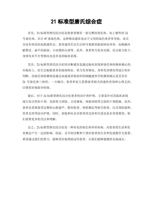 21标准型唐氏综合症