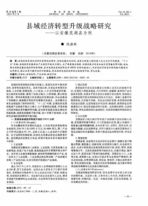 县域经济转型升级战略研究——以安徽芜湖县为例