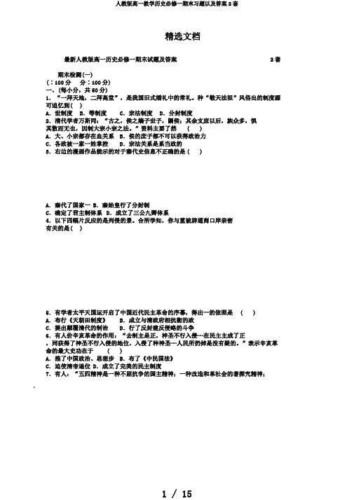 人教版高一教学历史必修一期末习题以及答案2套