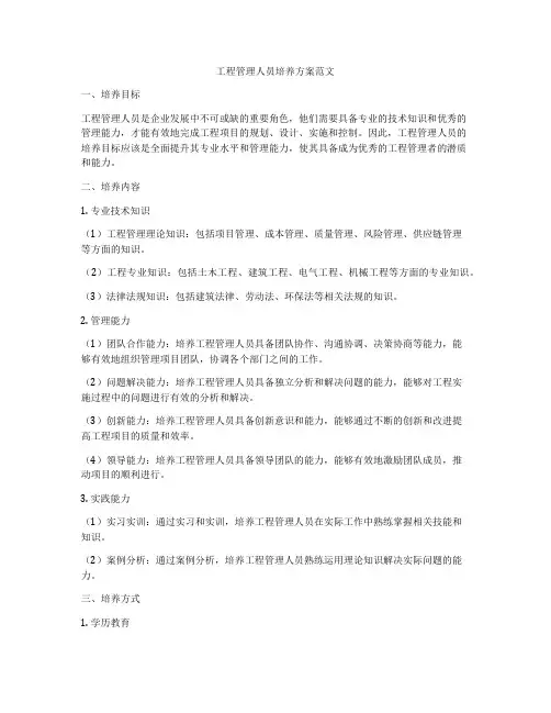 工程管理人员培养方案范文