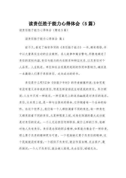 读责任胜于能力心得体会(5篇)