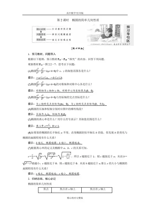人教A版数学高二选修2-1学案2.2第2课时椭圆的简单几何性质