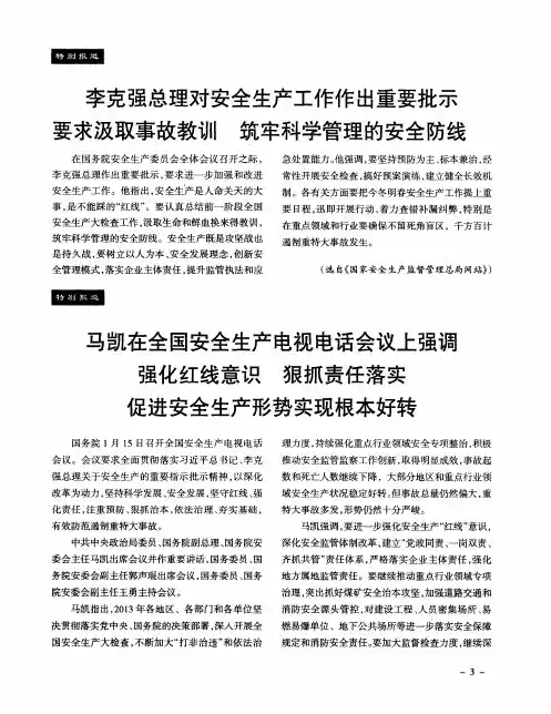 马凯在全国安全生产电视电话会议上强调强化红线意识狠抓责任落实促进安全生产形势实现根本好转