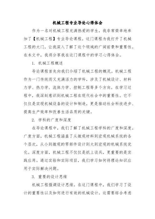 机械工程专业导论心得体会