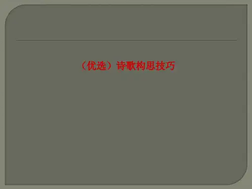 (优选)诗歌构思技巧