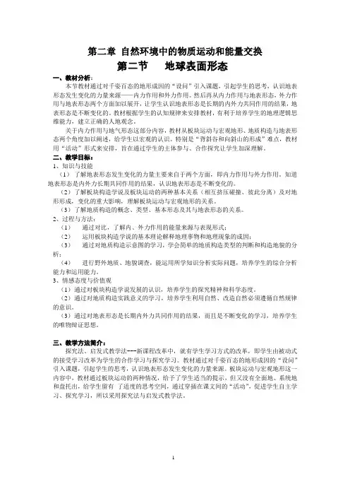 地球表面形态教学设计