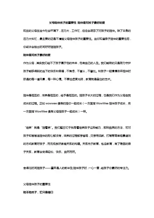 父母陪伴孩子的重要性 陪伴是对孩子最好的爱
