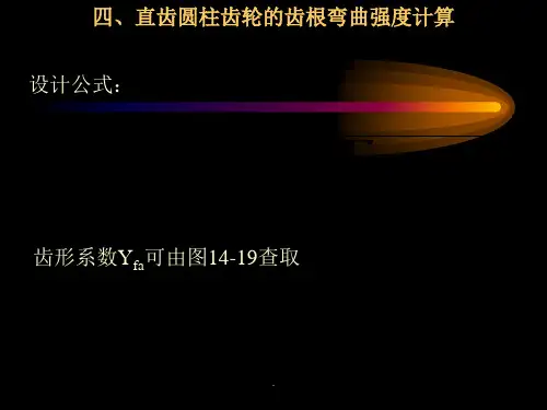 齿轮强度计算完整版本