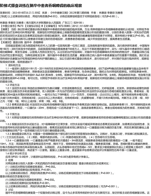 阶梯式摄食训练在脑卒中患者吞咽障碍的临床观察
