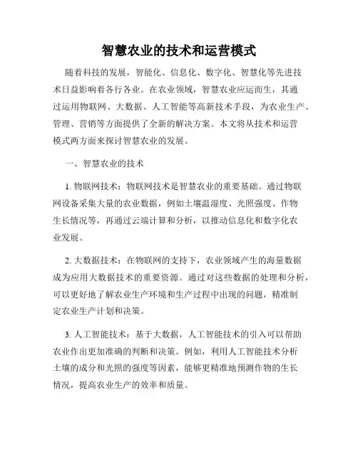 智慧农业的技术和运营模式