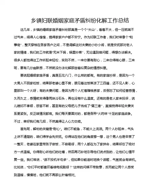 乡镇妇联婚姻家庭矛盾纠纷化解工作总结