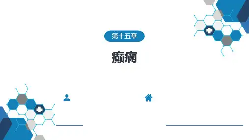 精神病学-第十五章 癫痫