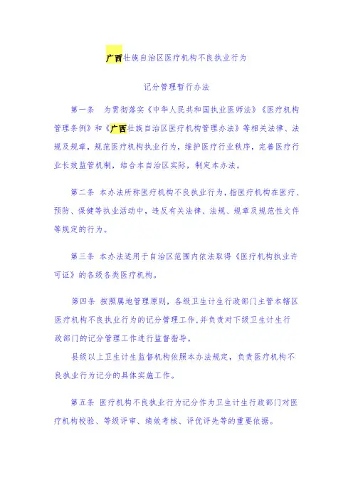 广西壮族自治区医疗机构不良执业行为记分管理暂行办法