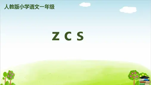 人教部编版zcsPPT