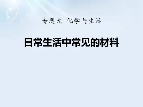 湘教版化学九下单元4《日常生活中常见的材料》